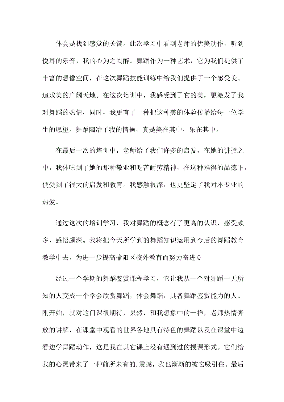 舞蹈学习心得集锦五篇.docx_第2页