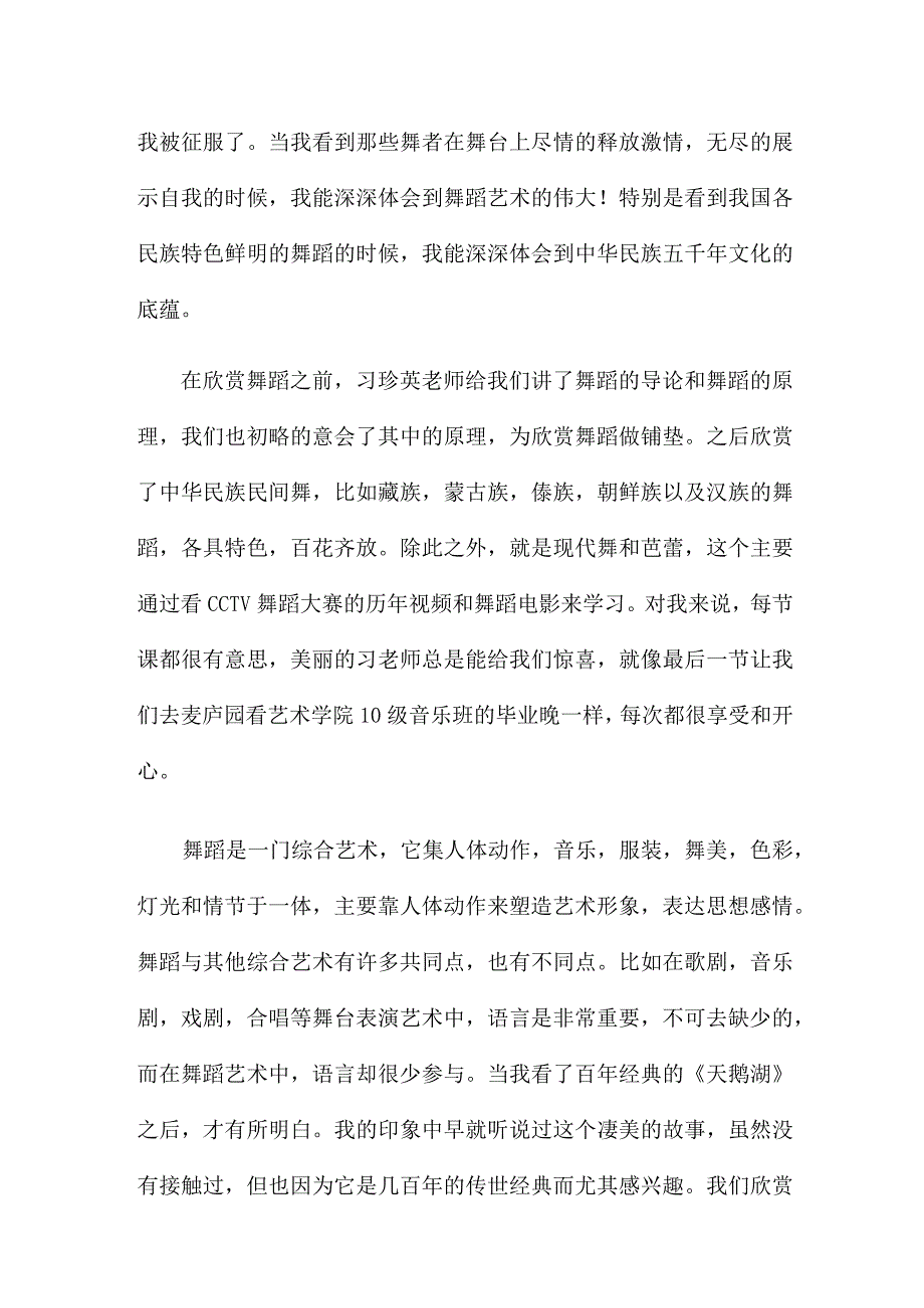 舞蹈学习心得集锦五篇.docx_第3页