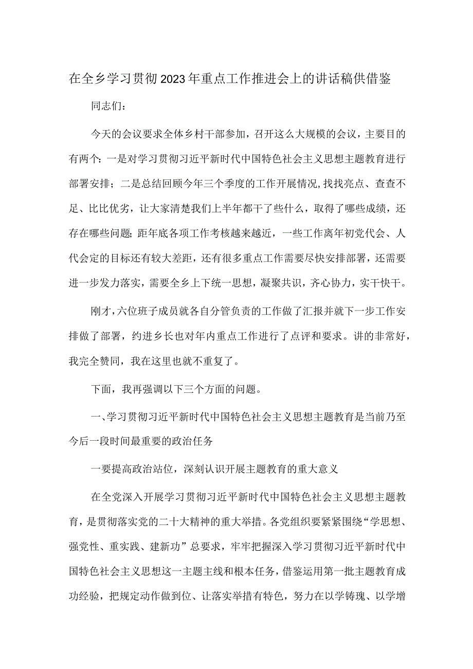 在全乡学习贯彻2023年重点工作推进会上的讲话稿供借鉴.docx_第1页