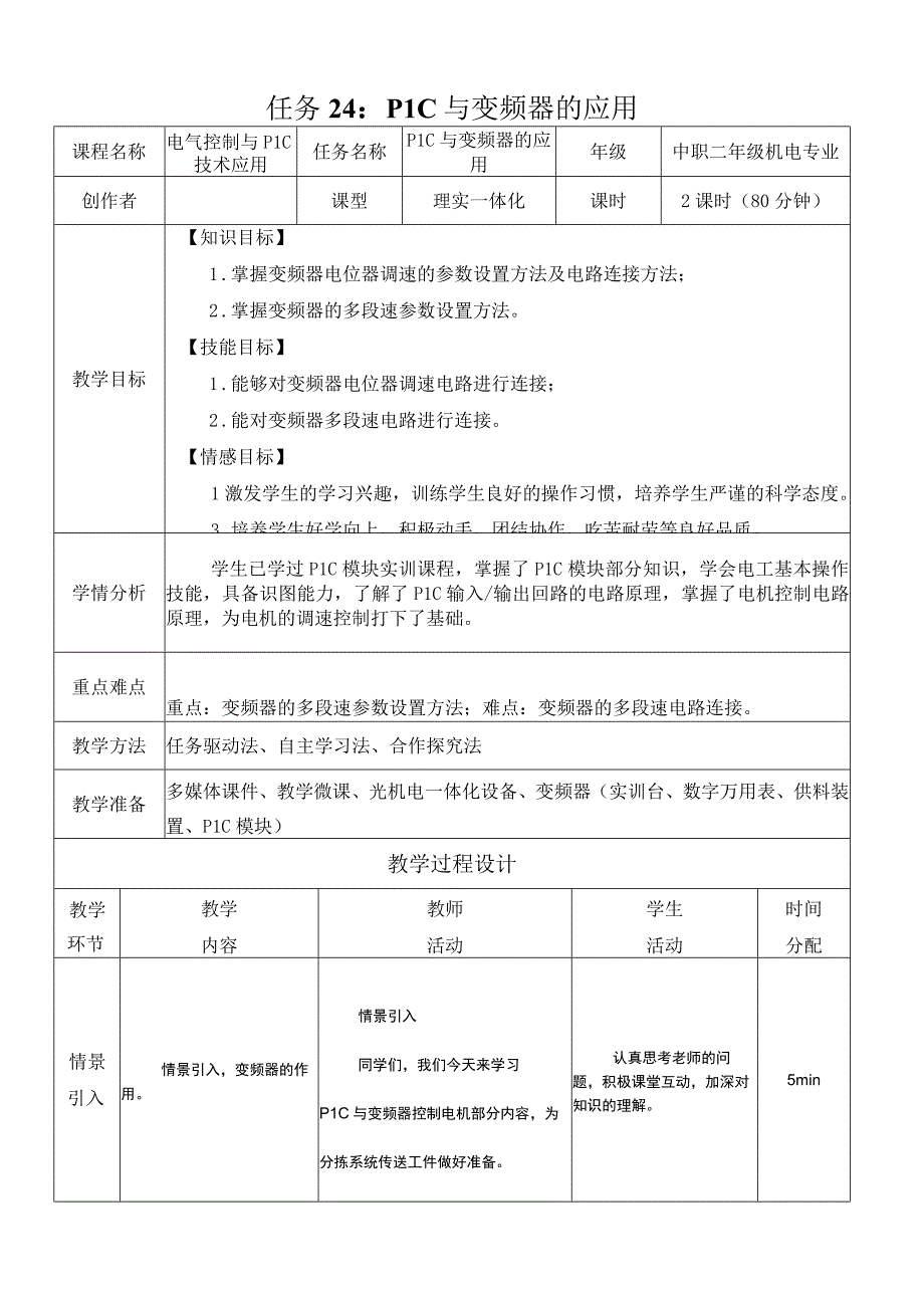 中职《电气控制与PLC技术应用》课程教学设计-24.PLC与变频器的应用.docx_第1页