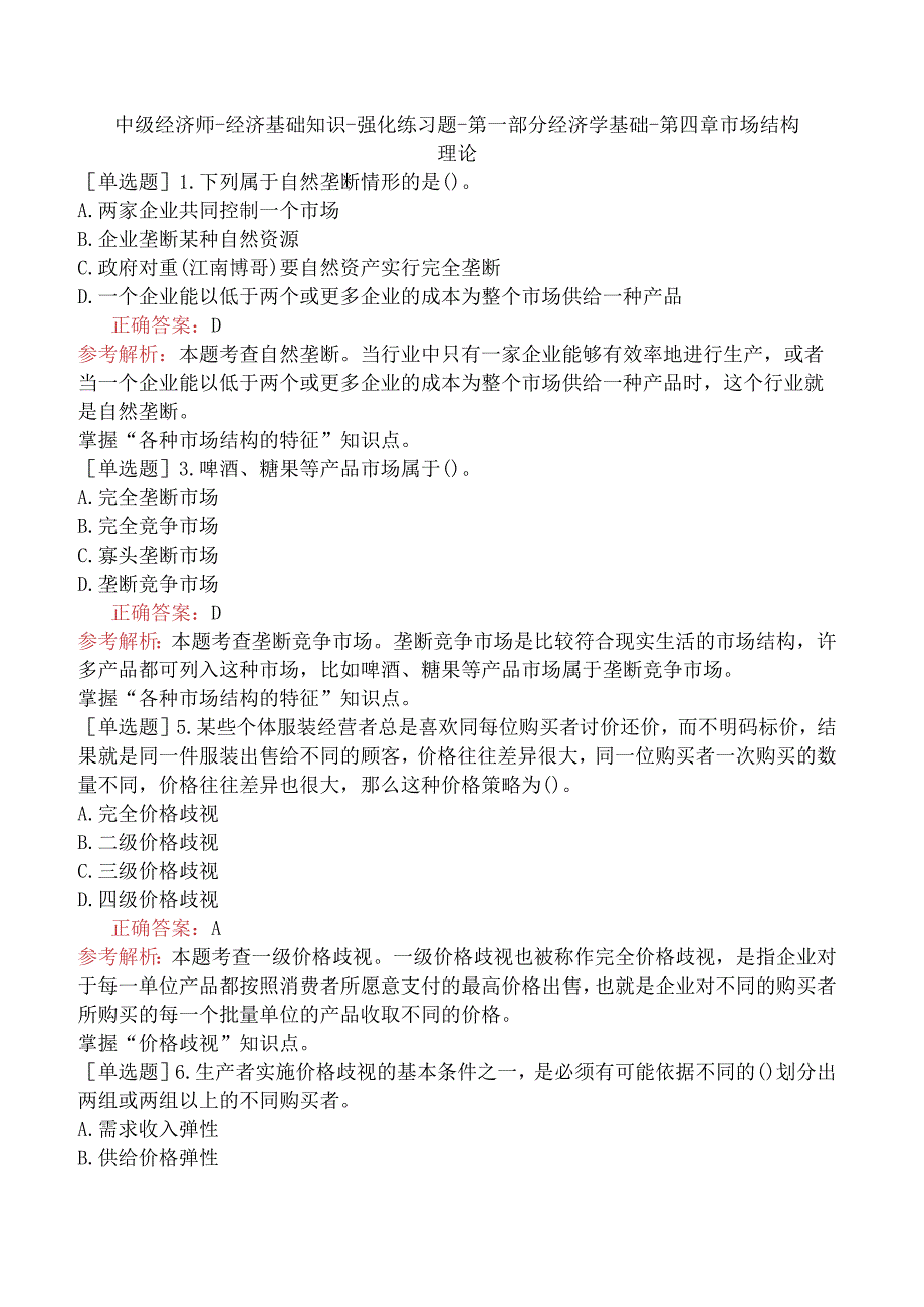 中级经济师-经济基础知识-强化练习题-第一部分经济学基础-第四章市场结构理论.docx_第1页