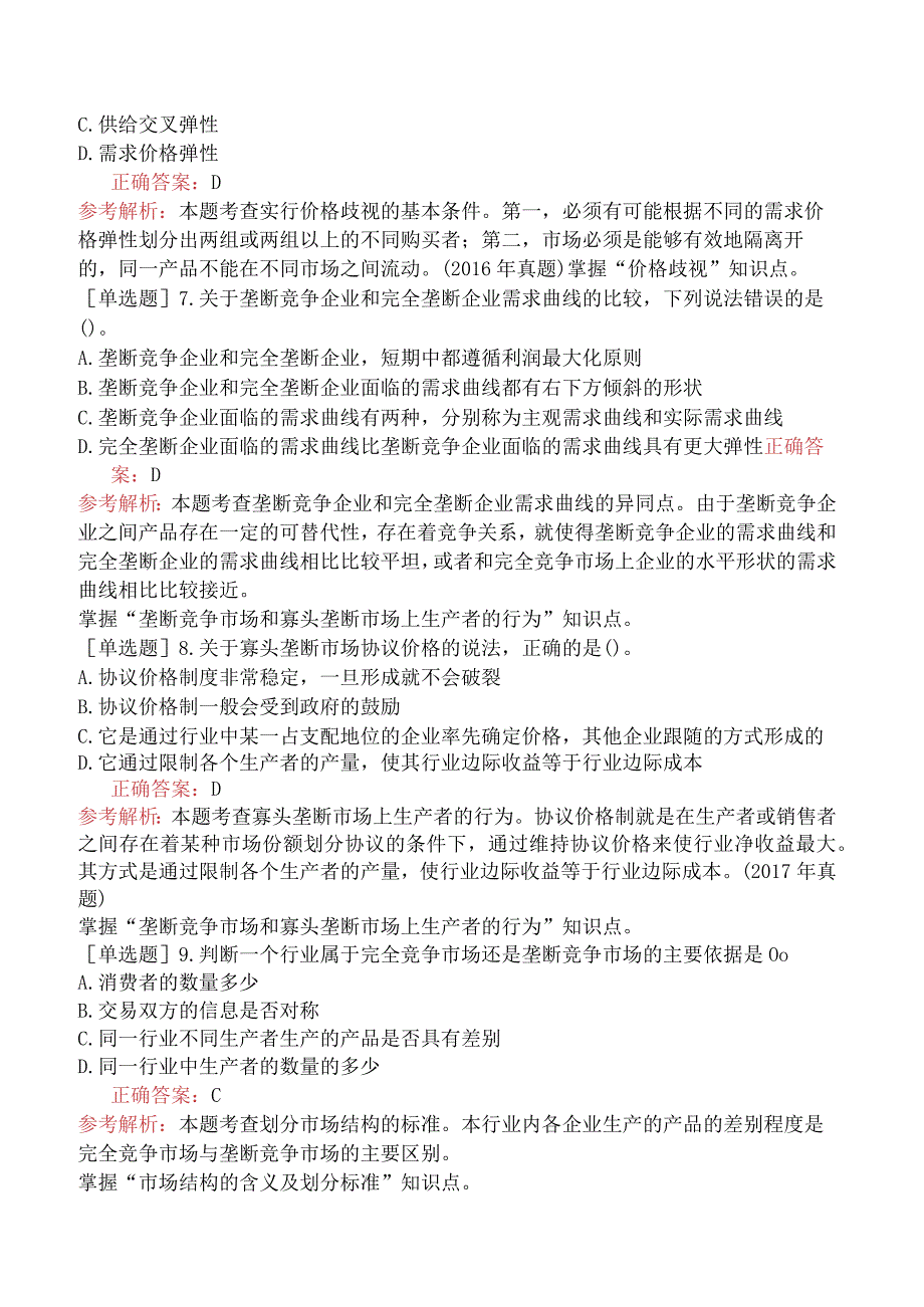 中级经济师-经济基础知识-强化练习题-第一部分经济学基础-第四章市场结构理论.docx_第2页