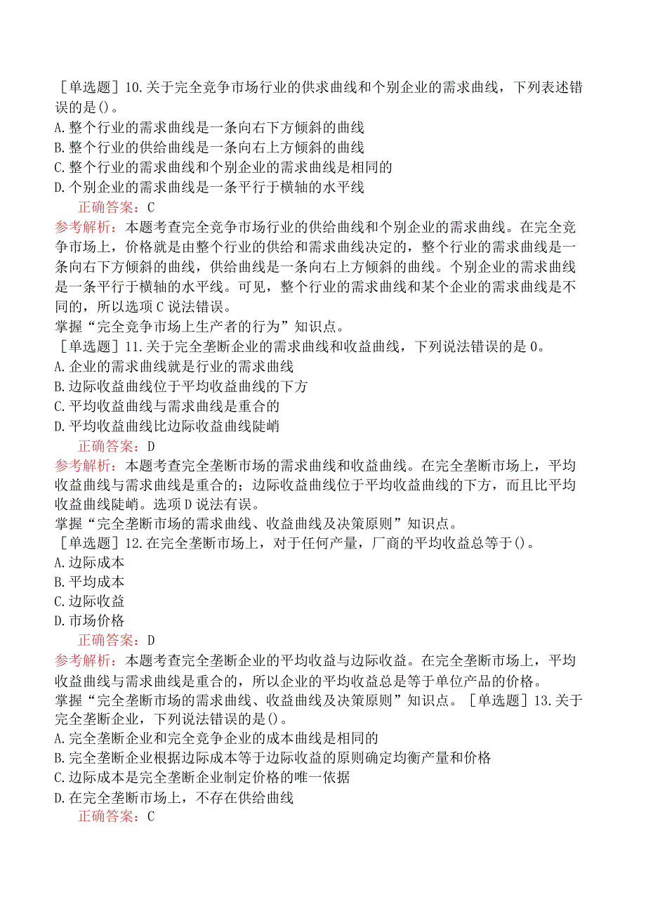 中级经济师-经济基础知识-强化练习题-第一部分经济学基础-第四章市场结构理论.docx_第3页