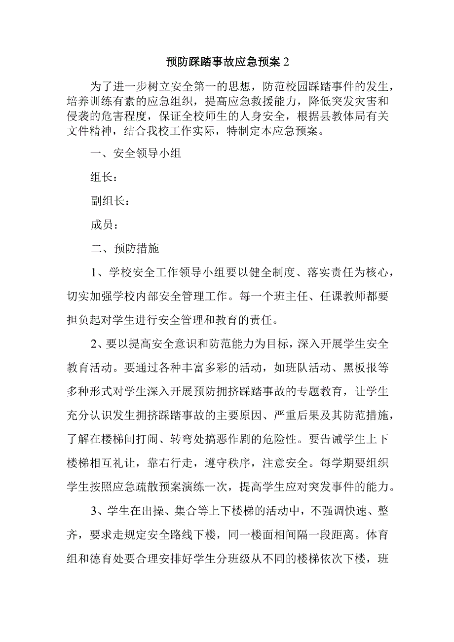 预防踩踏事故应急预案2(1).docx_第1页