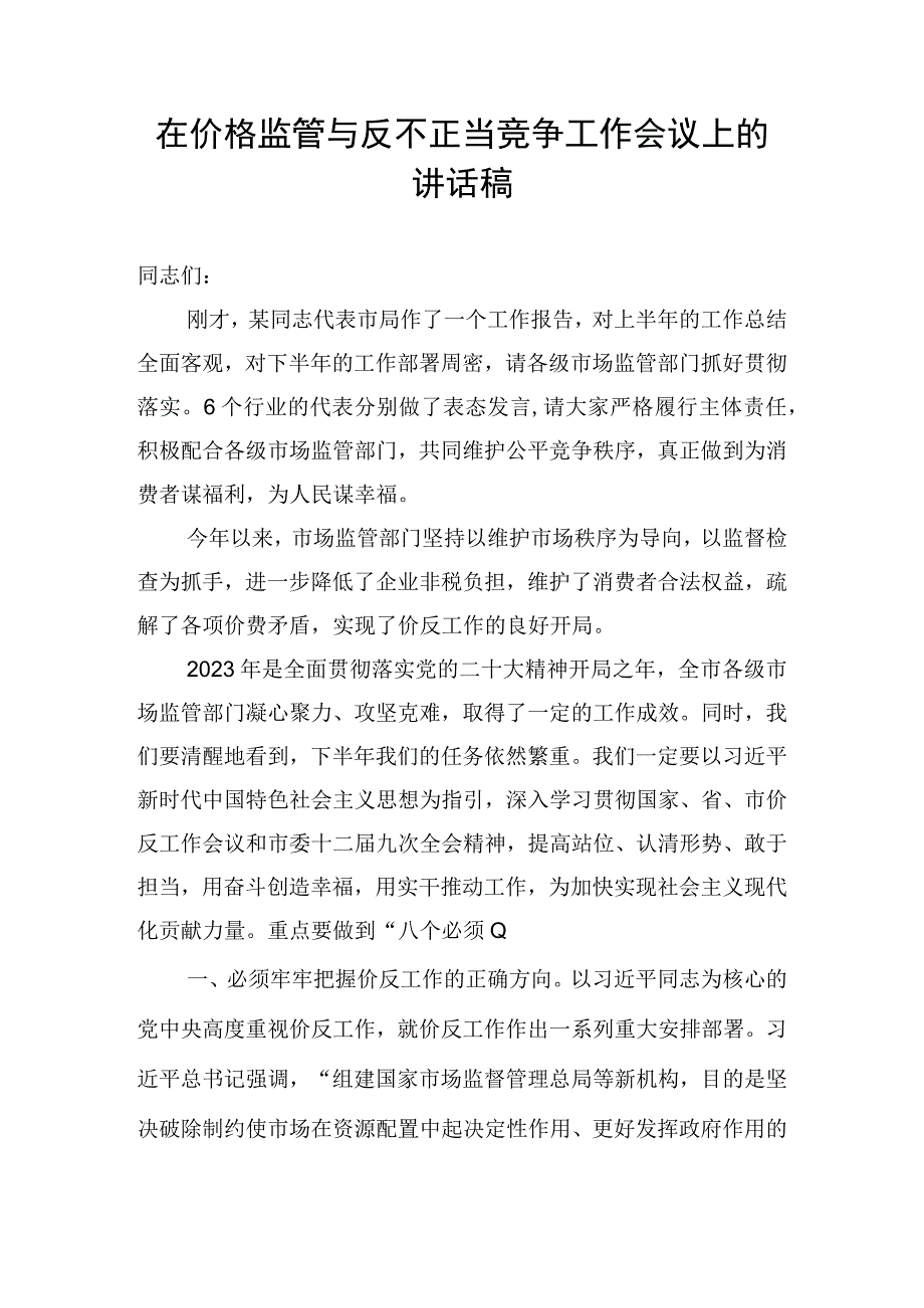 在价格监管与反不正当竞争工作会议上的讲话稿.docx_第1页