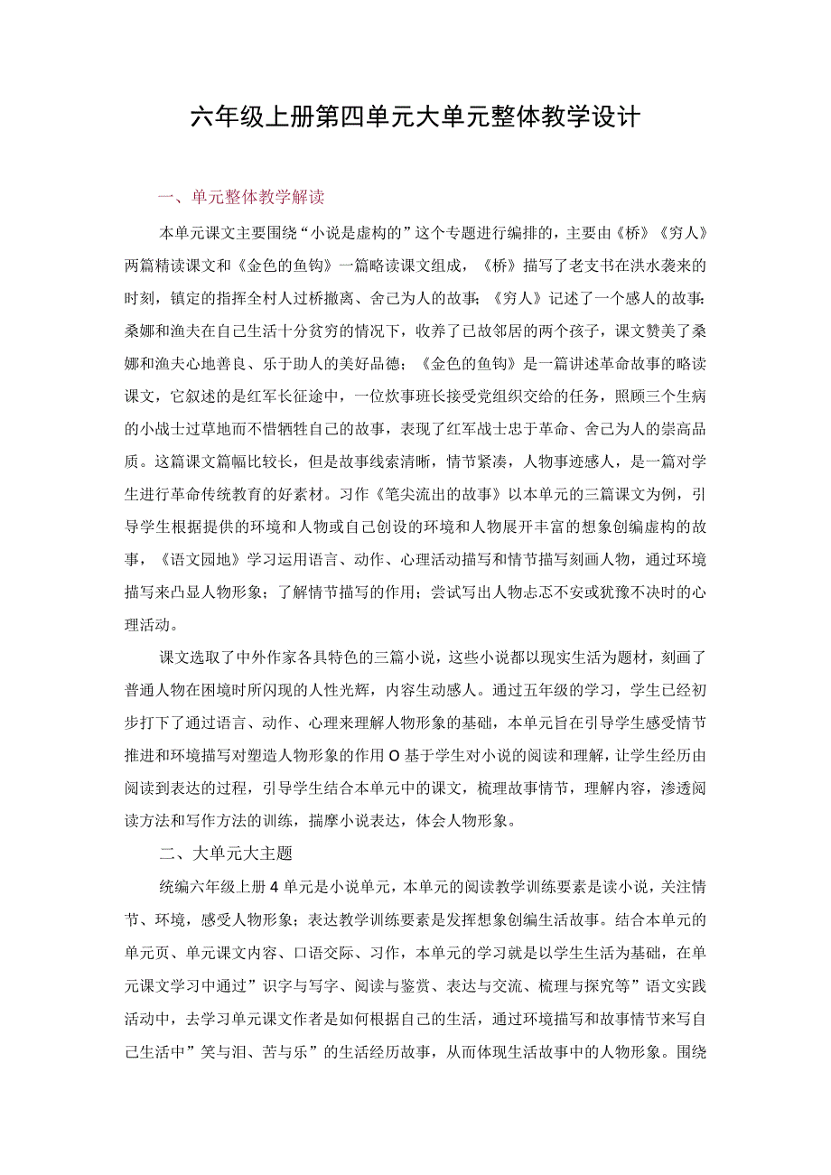 六年级上册第四单元大单元整体教学设计.docx_第1页