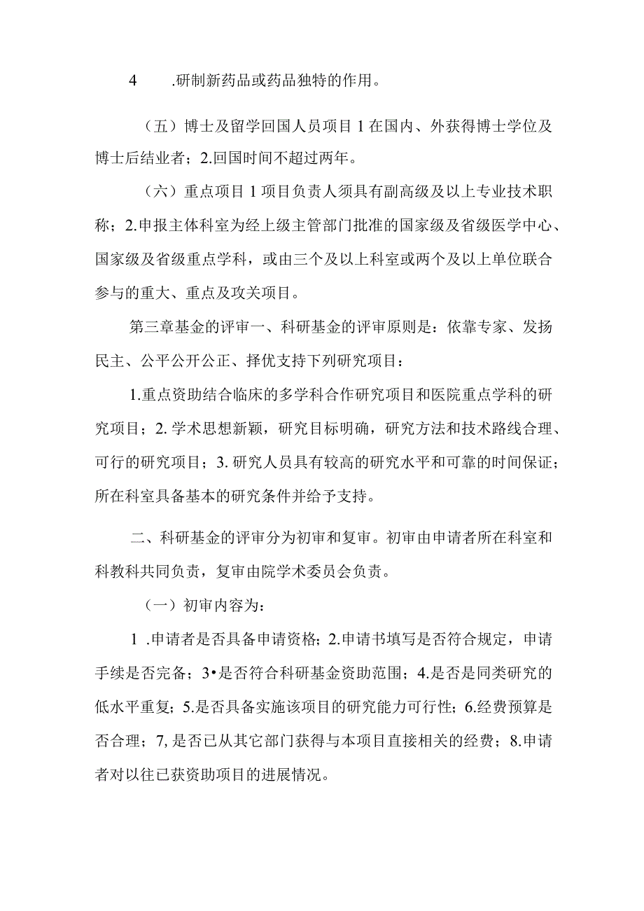 医院科研基金项目管理办法(科研项目管理制度).docx_第3页