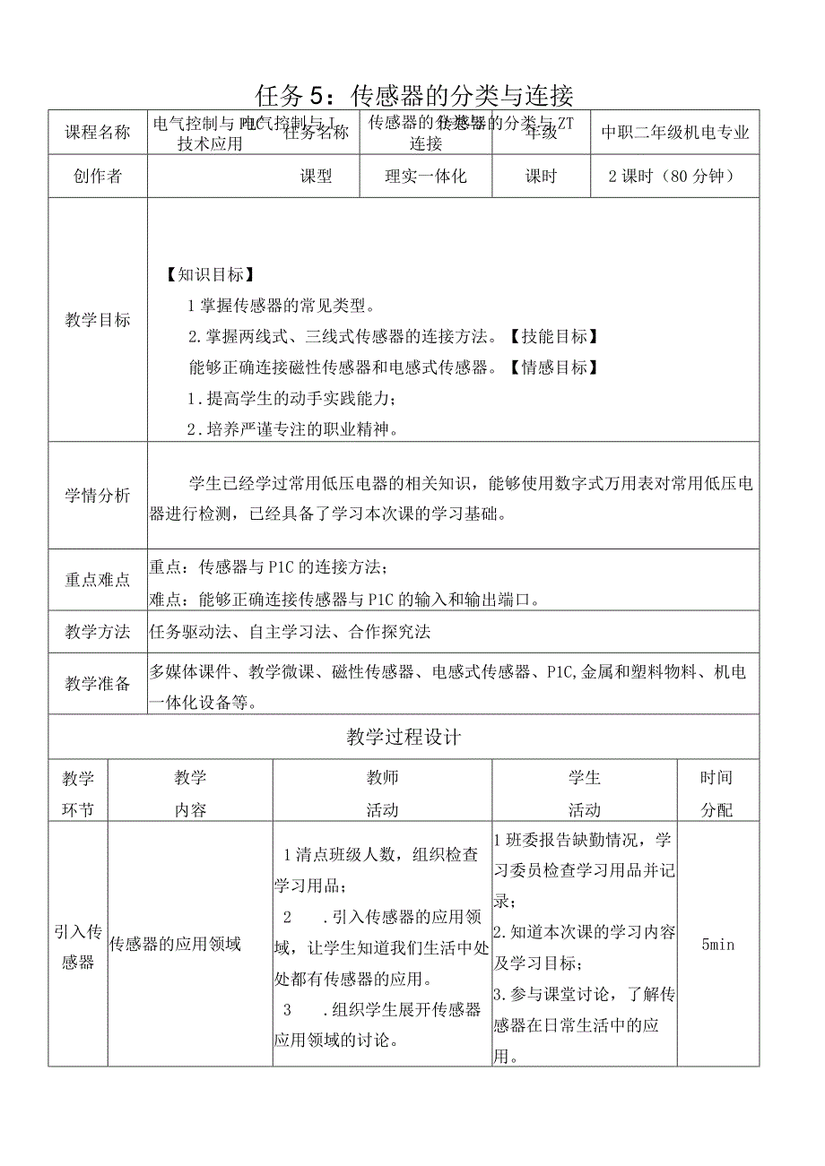 中职《电气控制与PLC技术应用》课程教学设计-5.传感器的分类与连接.docx_第1页