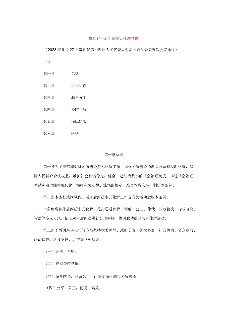 贵州省矛盾纠纷多元化解条例.docx_第1页