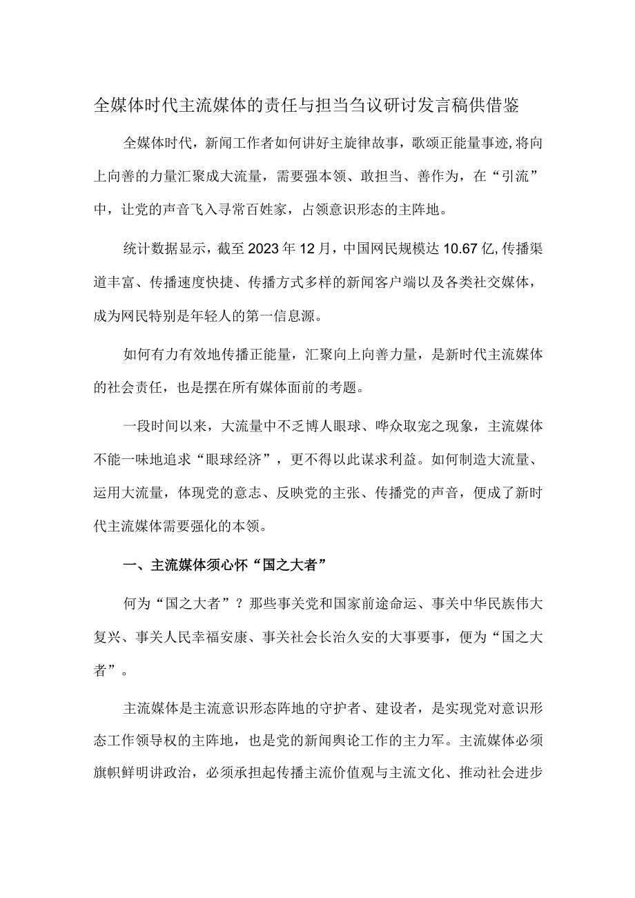 全媒体时代主流媒体的责任与担当刍议研讨发言稿供借鉴.docx_第1页