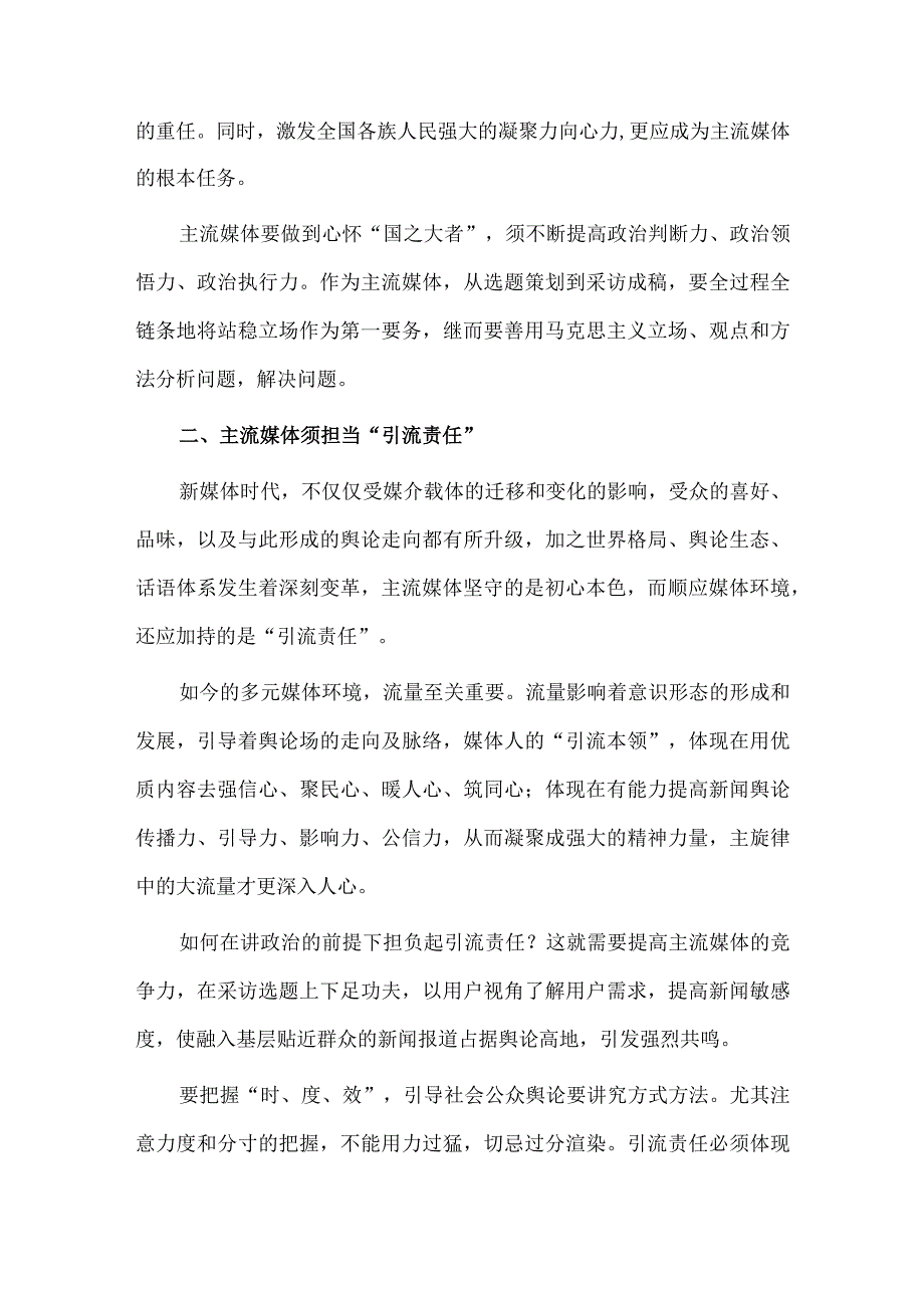 全媒体时代主流媒体的责任与担当刍议研讨发言稿供借鉴.docx_第2页