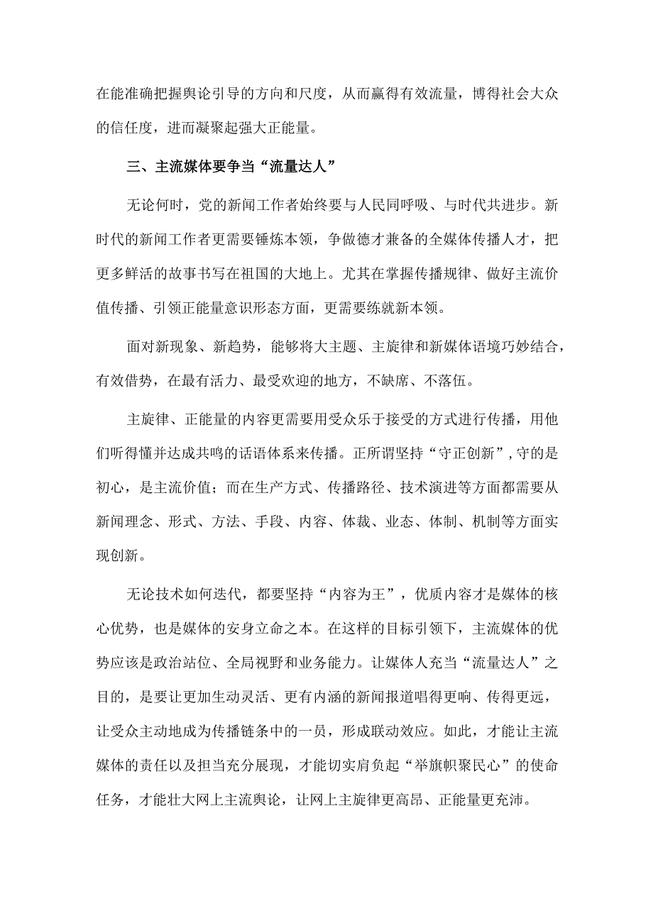 全媒体时代主流媒体的责任与担当刍议研讨发言稿供借鉴.docx_第3页