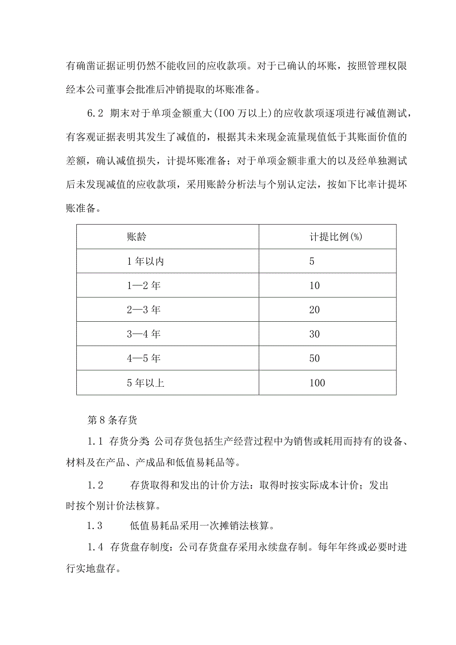 主要会计政策及核算管理制度.docx_第2页