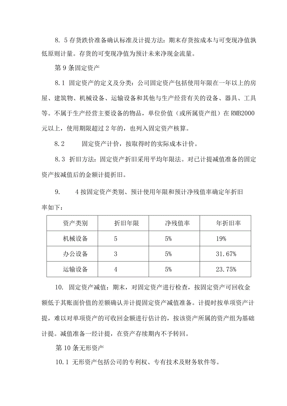 主要会计政策及核算管理制度.docx_第3页