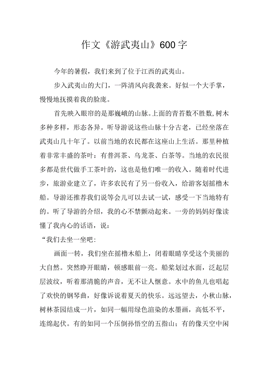 作文《游武夷山》600字.docx_第1页