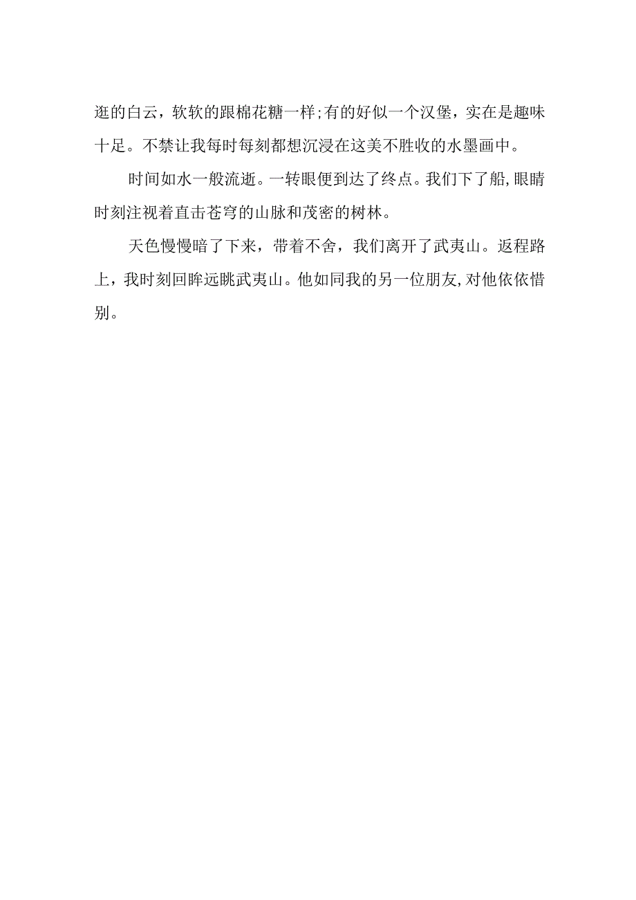 作文《游武夷山》600字.docx_第2页