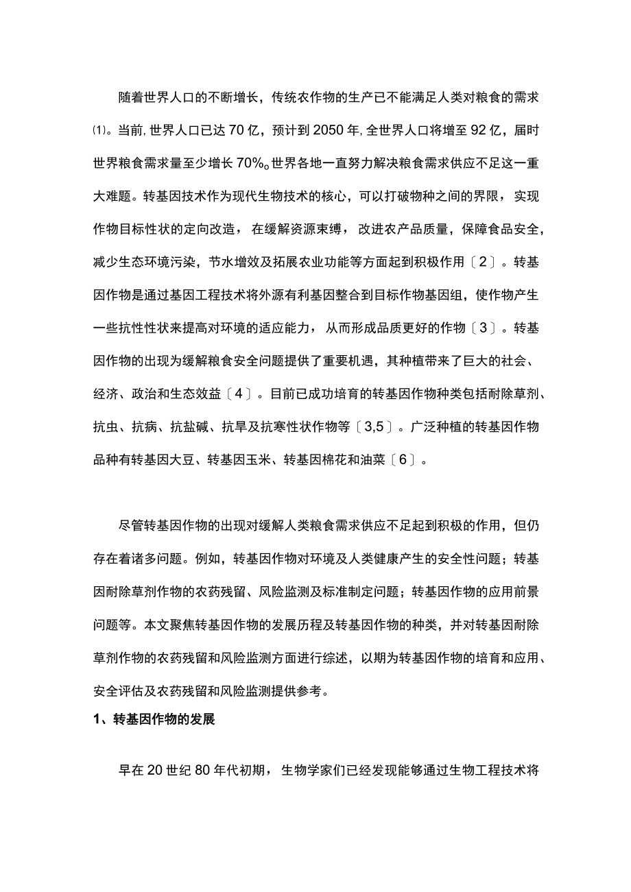 转基因作物与农药残留风险监测.docx_第1页