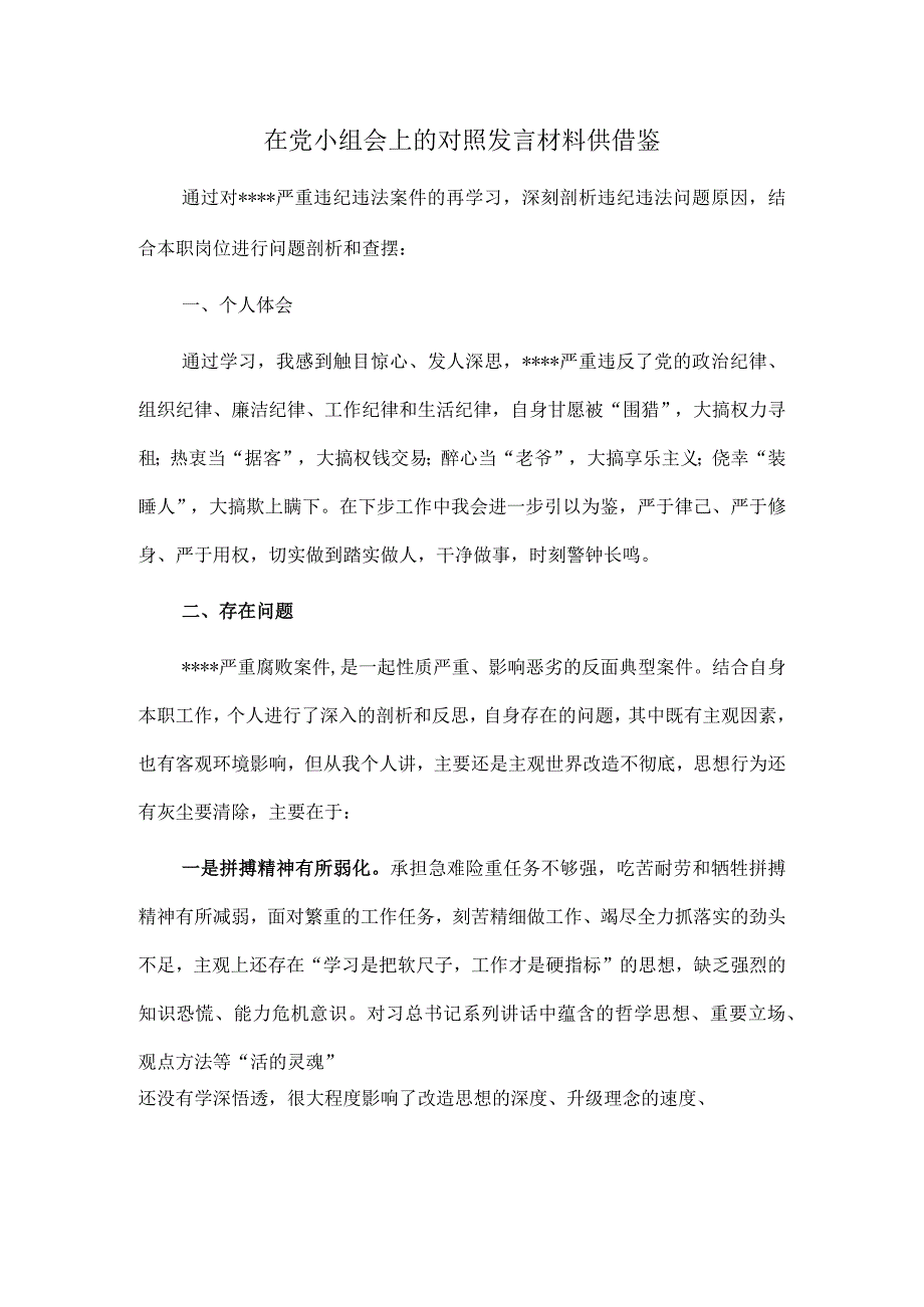 在党小组会上的对照发言材料供借鉴.docx_第1页