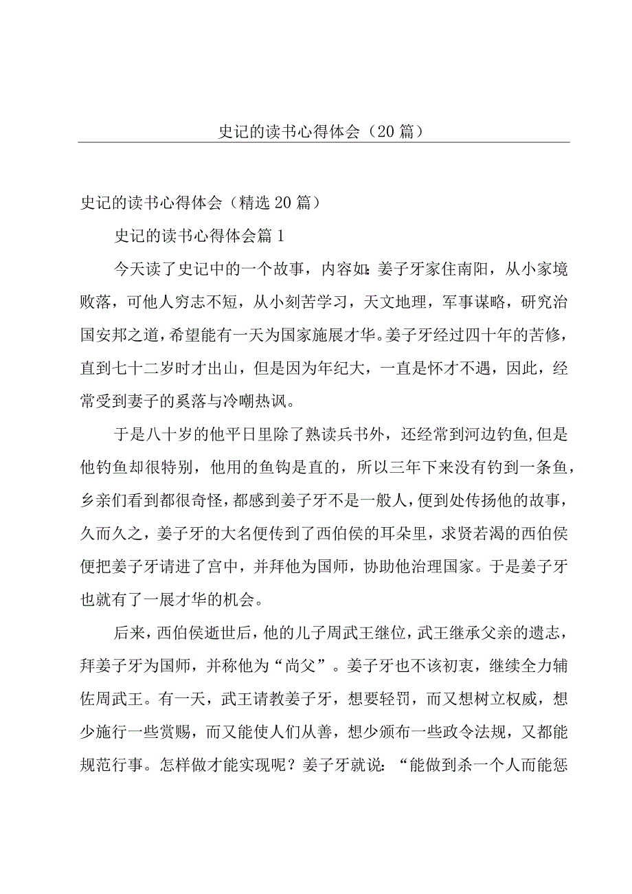 史记的读书心得体会（20篇）.docx_第1页