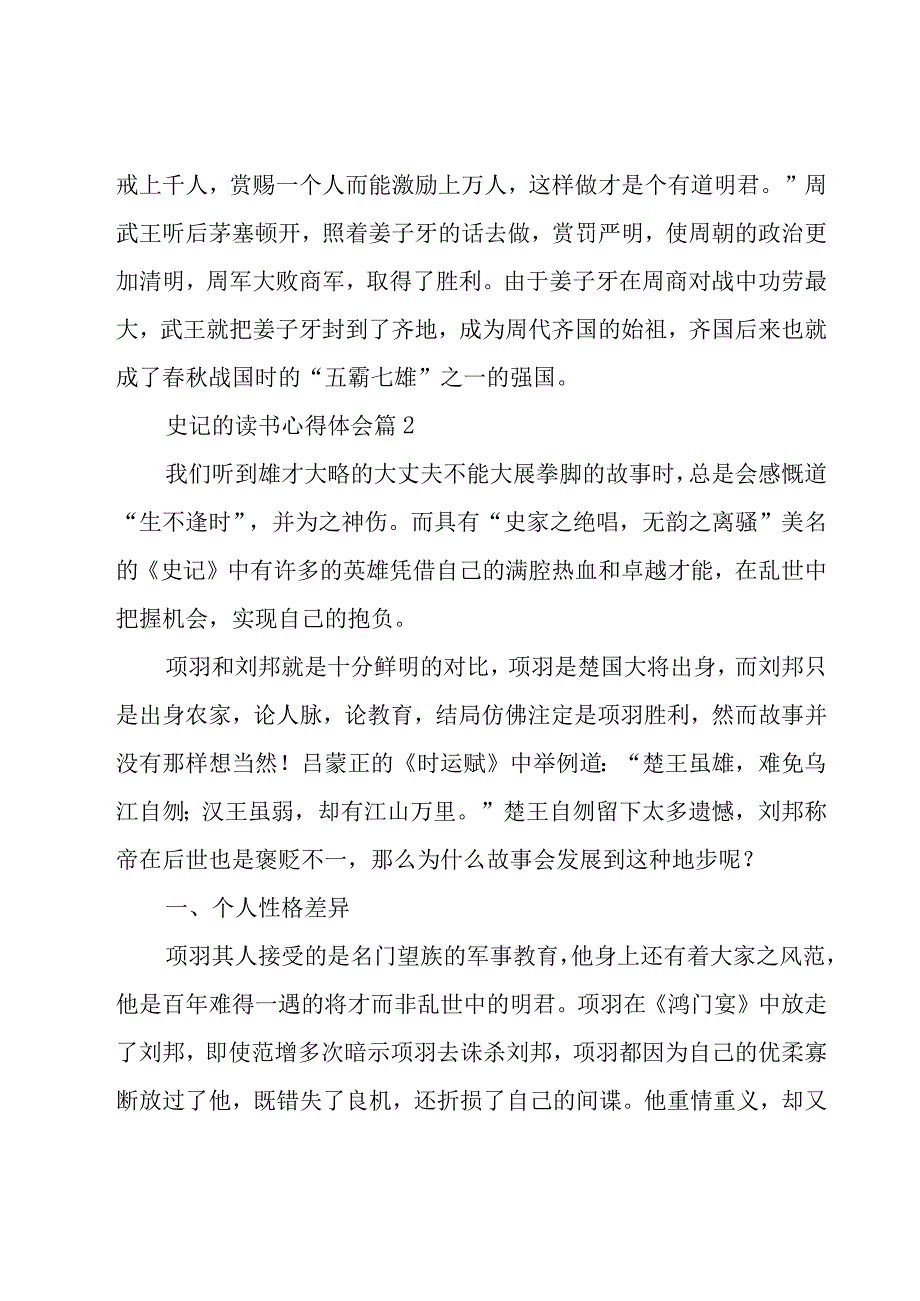 史记的读书心得体会（20篇）.docx_第2页