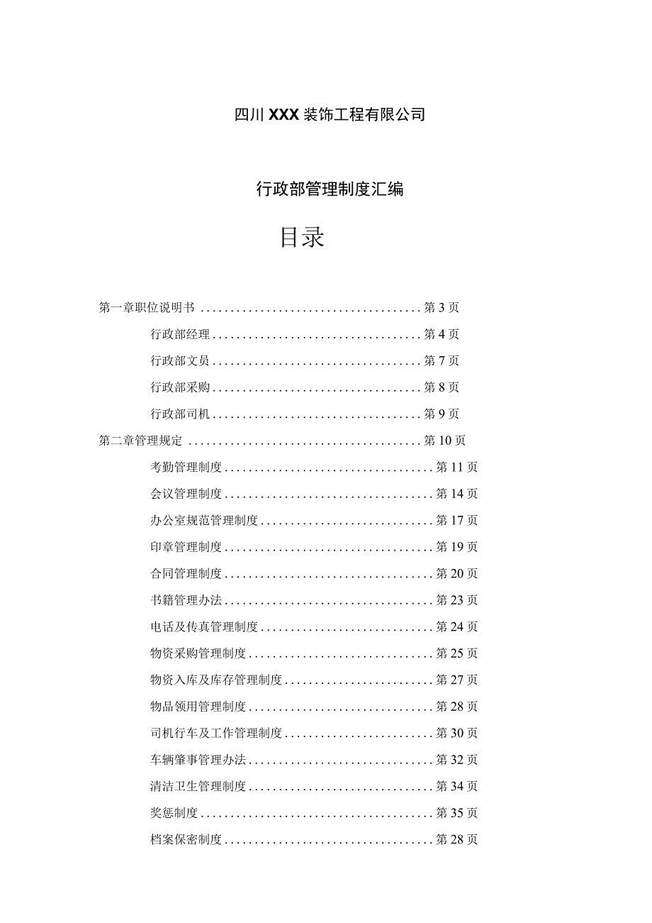 四川装饰工程有限公司行政部管理制度汇编.docx_第1页