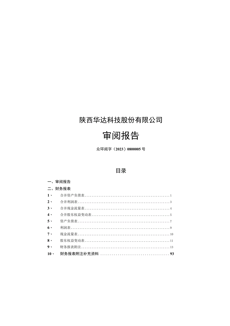 陕西华达：公司财务报表及审阅报告（2023年1月-6月）.docx_第1页