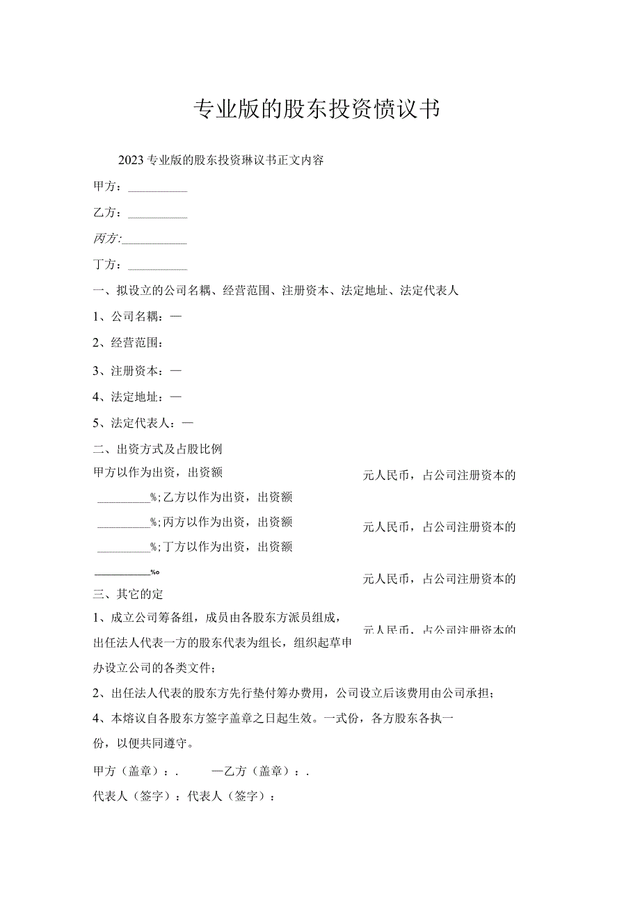 专业版股东投资协议书.docx_第1页