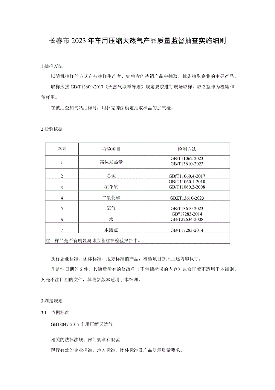 长春市2023年车用压缩天然气产品质量监督抽查实施细则.docx_第1页