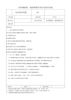 内外墙面砖、地砖粘贴作业安全技术交底.docx