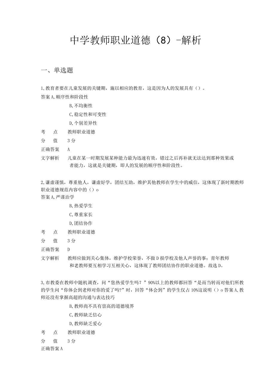 中学教师职业道德 章节练习8.docx_第1页