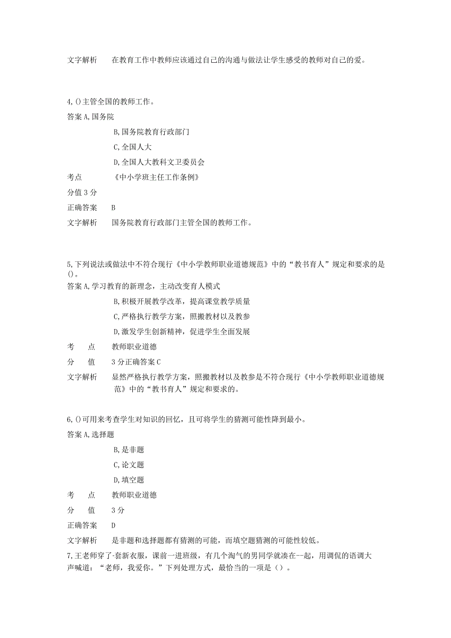 中学教师职业道德 章节练习8.docx_第2页