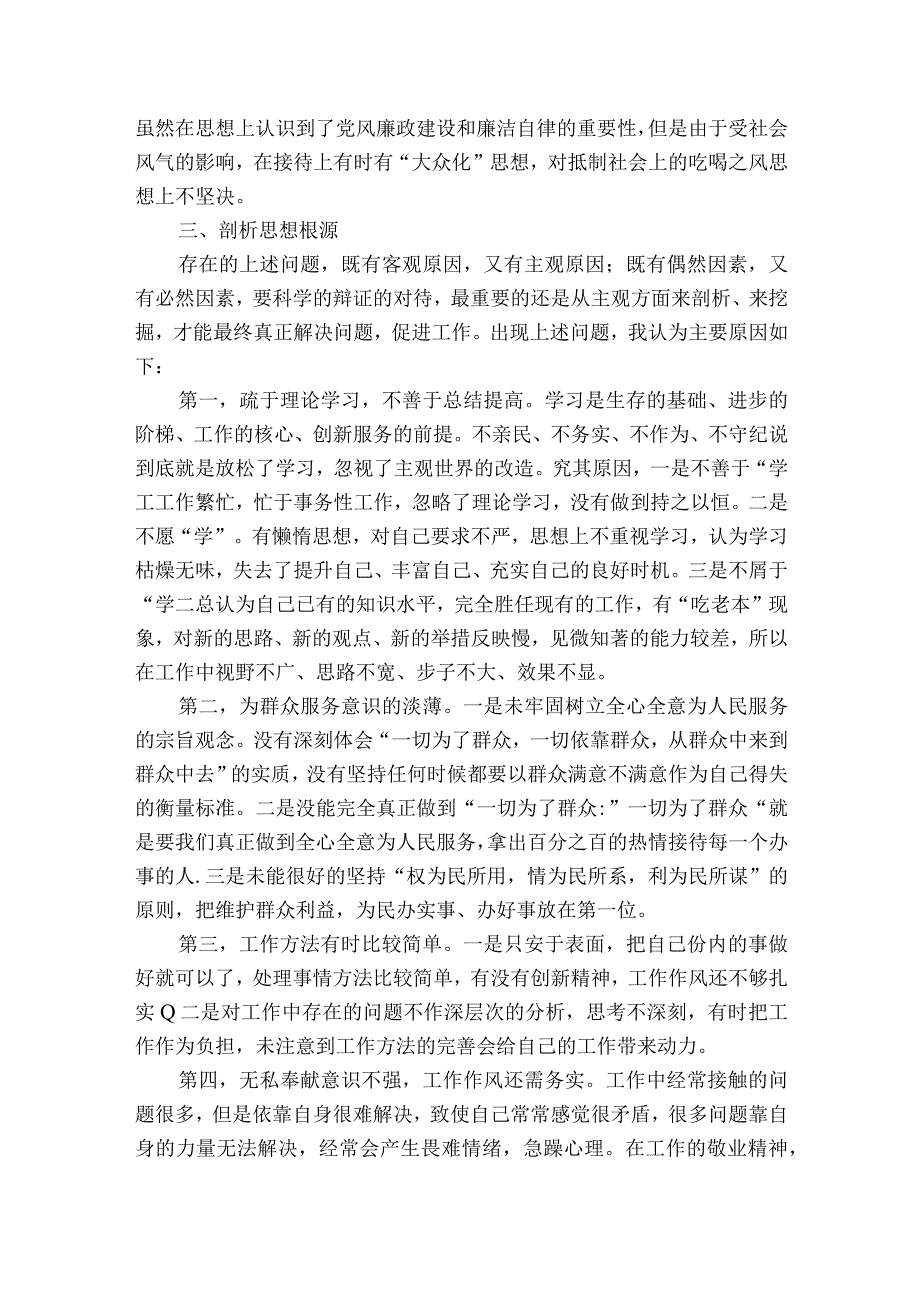 四查四看个人剖析材料(通用9篇).docx_第2页