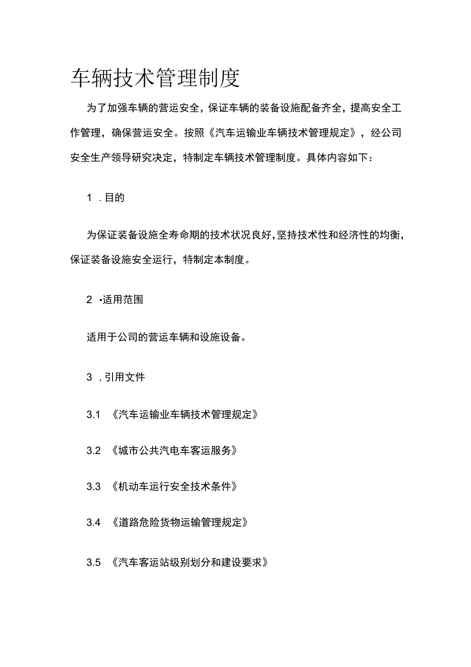 车辆技术管理制度.docx_第1页