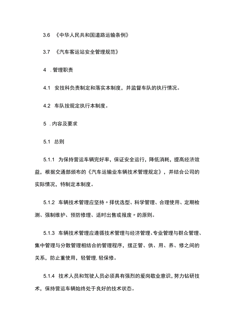 车辆技术管理制度.docx_第2页