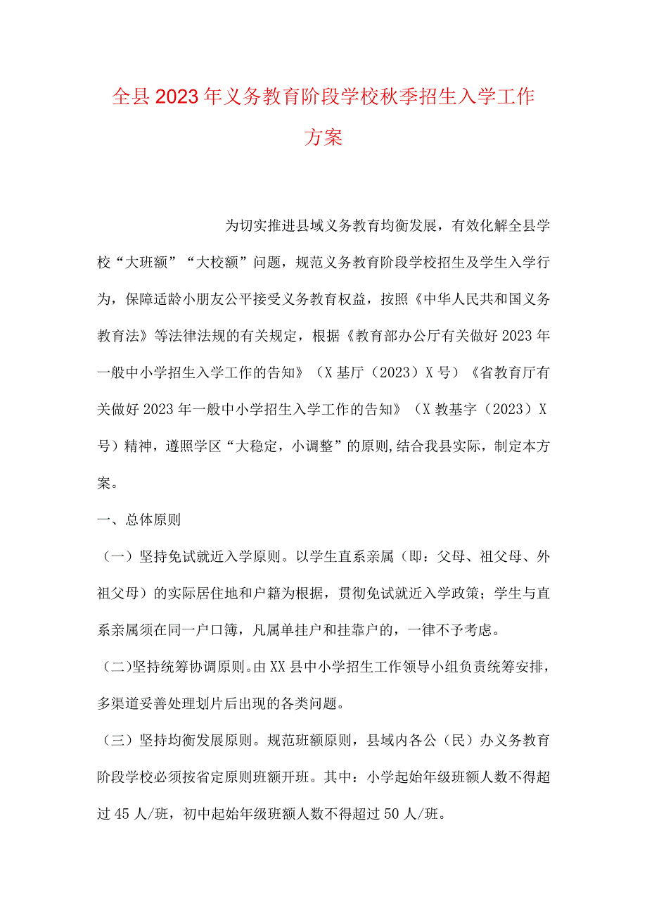 义务教育阶段学校秋季招生入学工作方案全面解读.docx_第1页