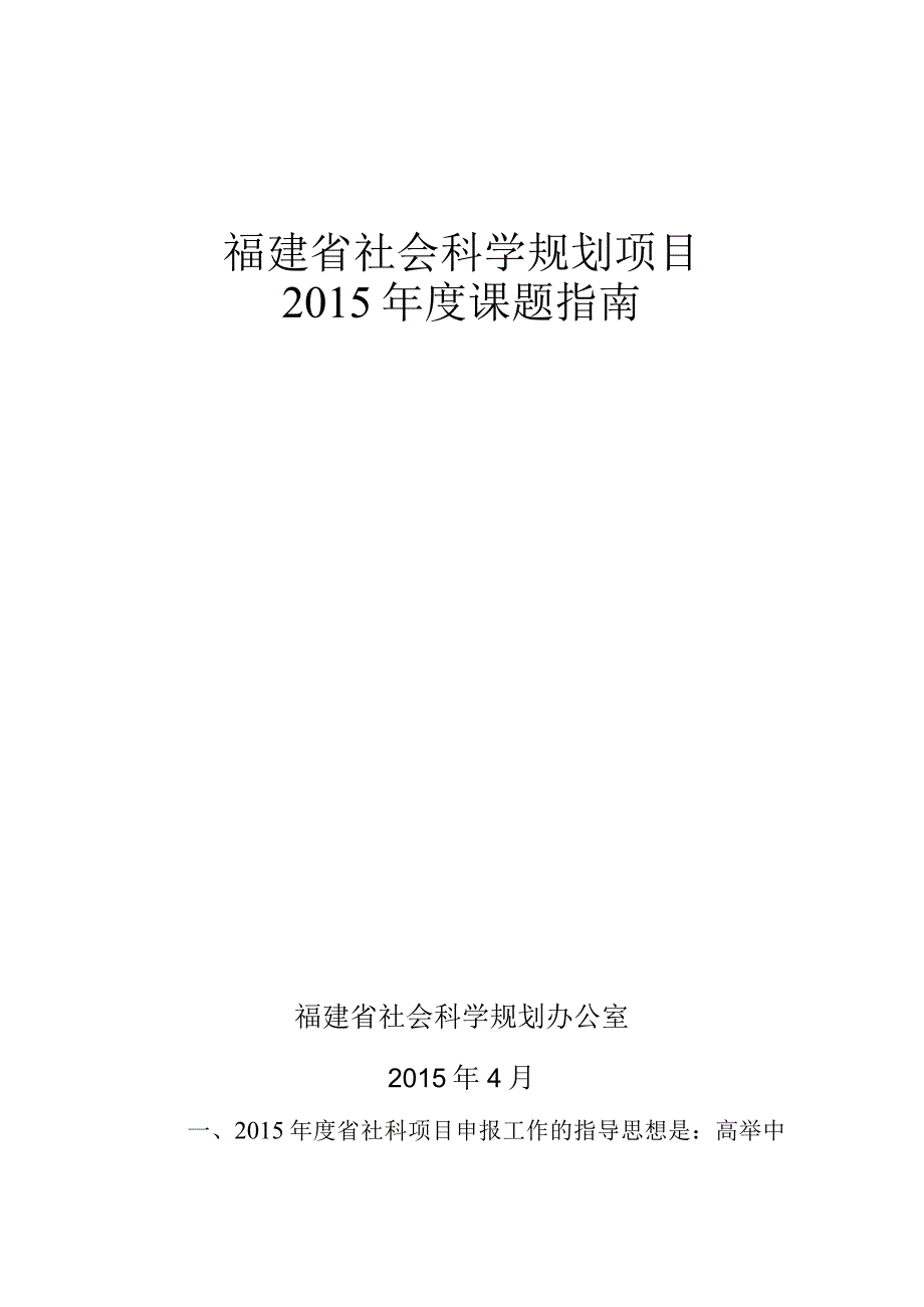 福建省社会科学规划项目2015年度课题指南.docx_第1页