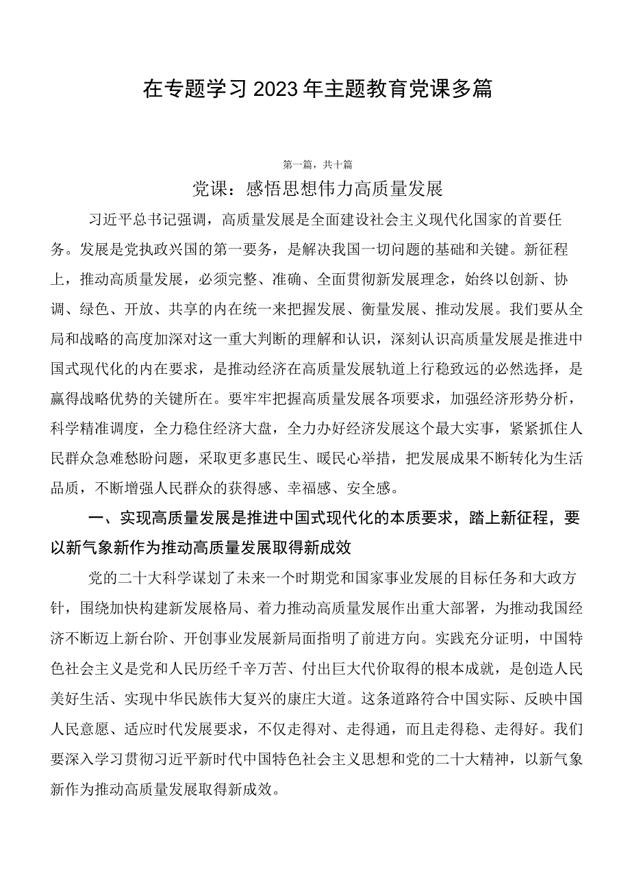 在专题学习2023年主题教育党课多篇.docx_第1页