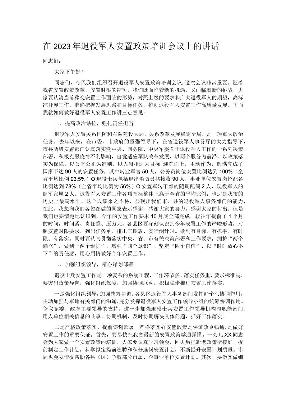 在2023年退役军人安置政策培训会议上的讲话.docx_第1页