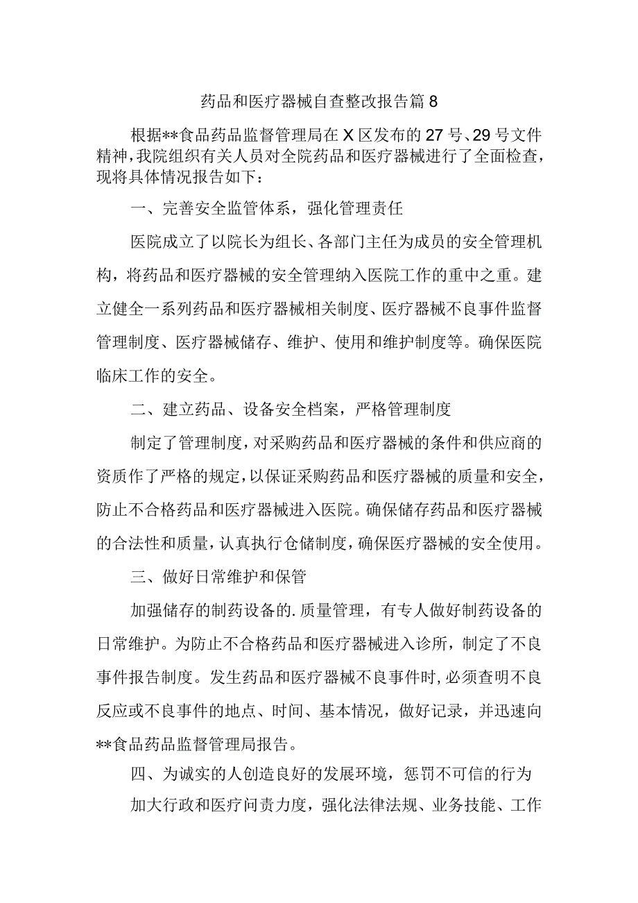 药品和医疗器械自查整改报告 篇8.docx_第1页