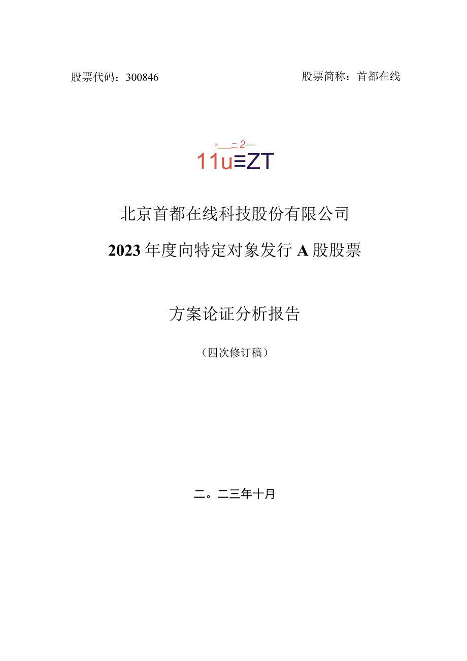 首都在线：北京首都在线科技股份有限公司2022年度向特定对象发行A股股票方案论证分析报告（四次修订稿）.docx_第1页