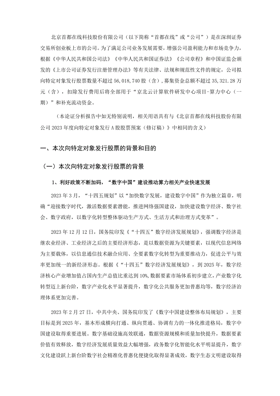 首都在线：北京首都在线科技股份有限公司2022年度向特定对象发行A股股票方案论证分析报告（四次修订稿）.docx_第2页