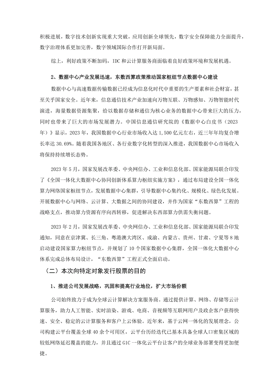 首都在线：北京首都在线科技股份有限公司2022年度向特定对象发行A股股票方案论证分析报告（四次修订稿）.docx_第3页