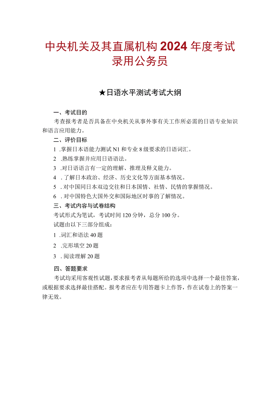 中央机关及其直属机构2024年度考试录用公务员日语水平测试考试大纲.docx_第1页