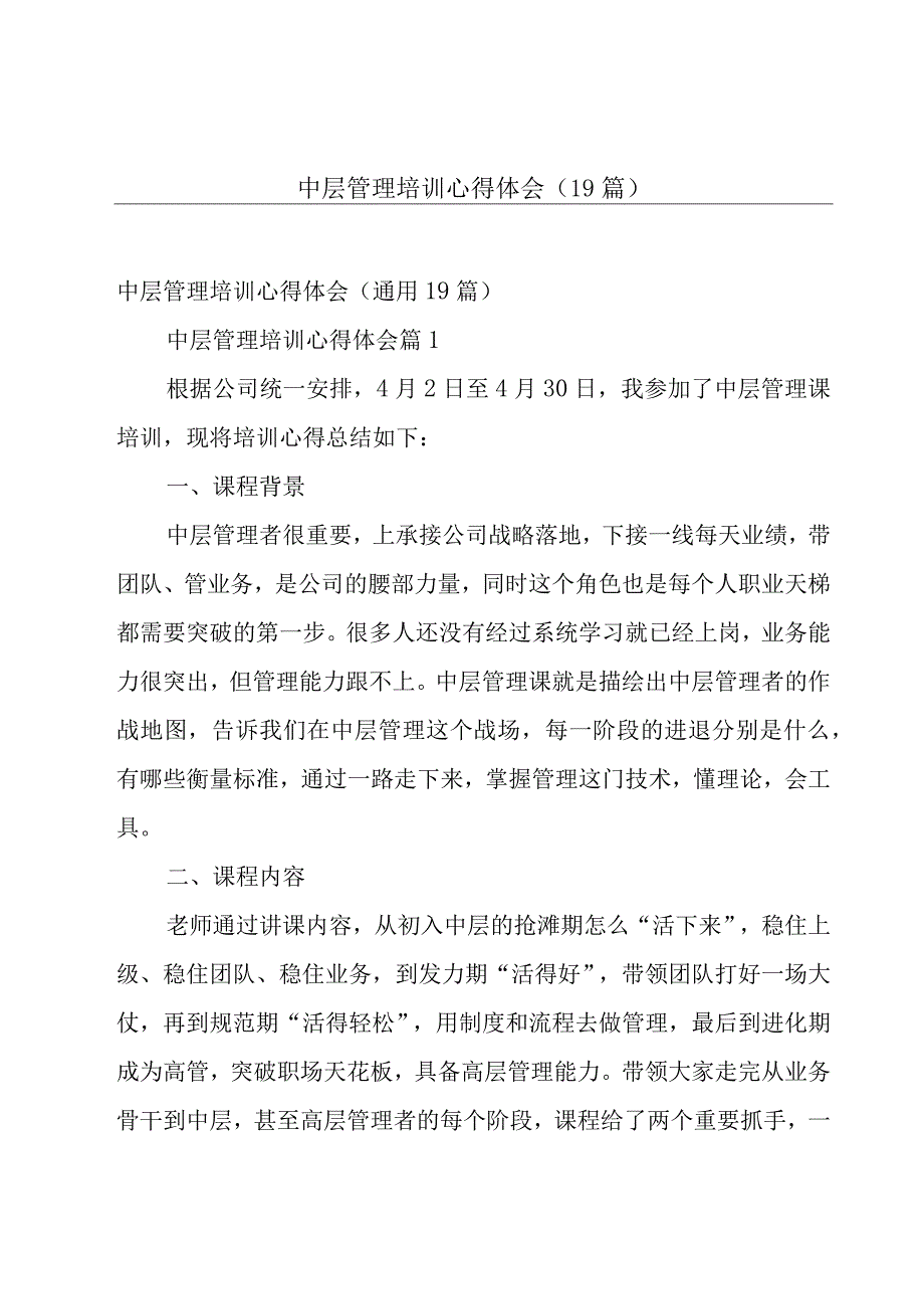 中层管理培训心得体会（19篇）.docx_第1页