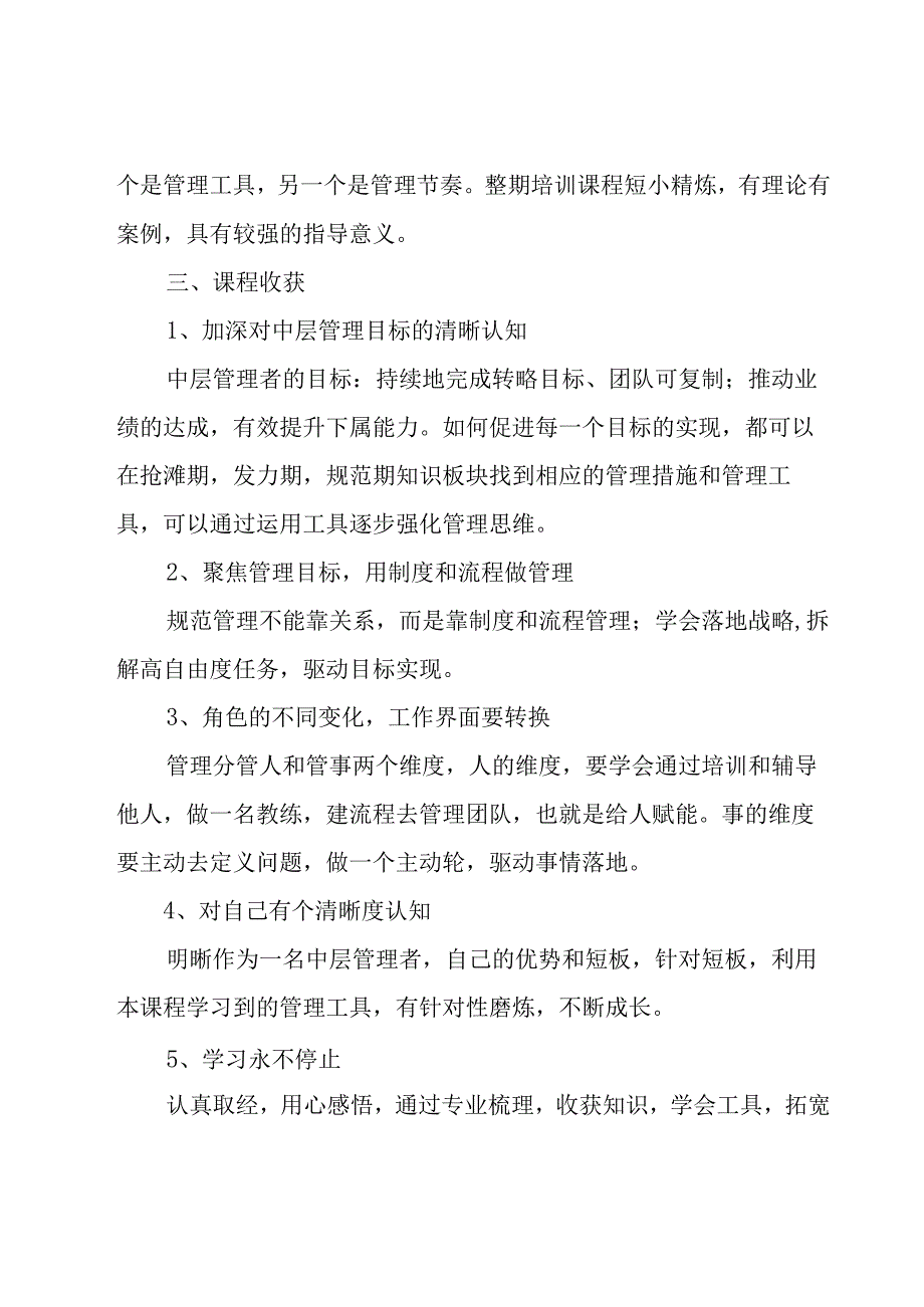 中层管理培训心得体会（19篇）.docx_第2页