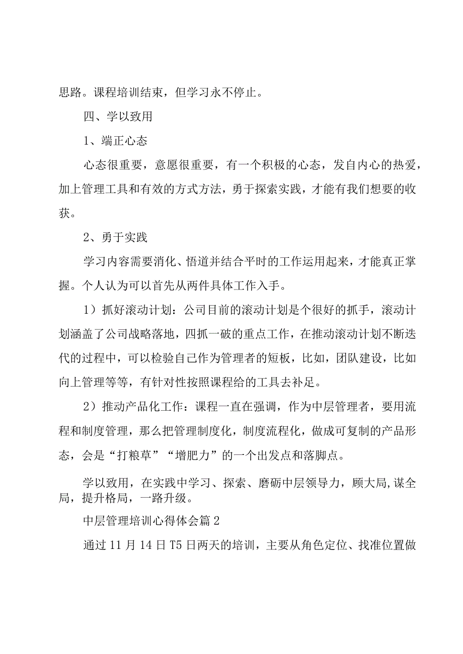 中层管理培训心得体会（19篇）.docx_第3页