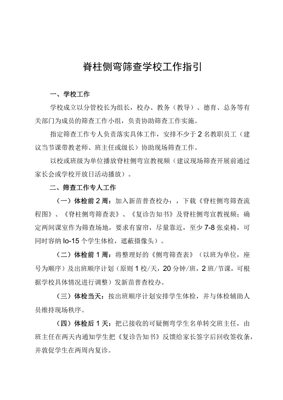 脊柱侧弯筛查学校工作指引.docx_第1页