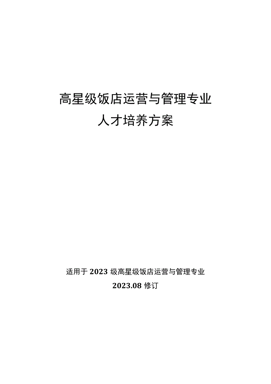 高星级饭店运营与管理专业人才培养方案适用于2021级高星级饭店运营与管理专业20208修订.docx_第1页