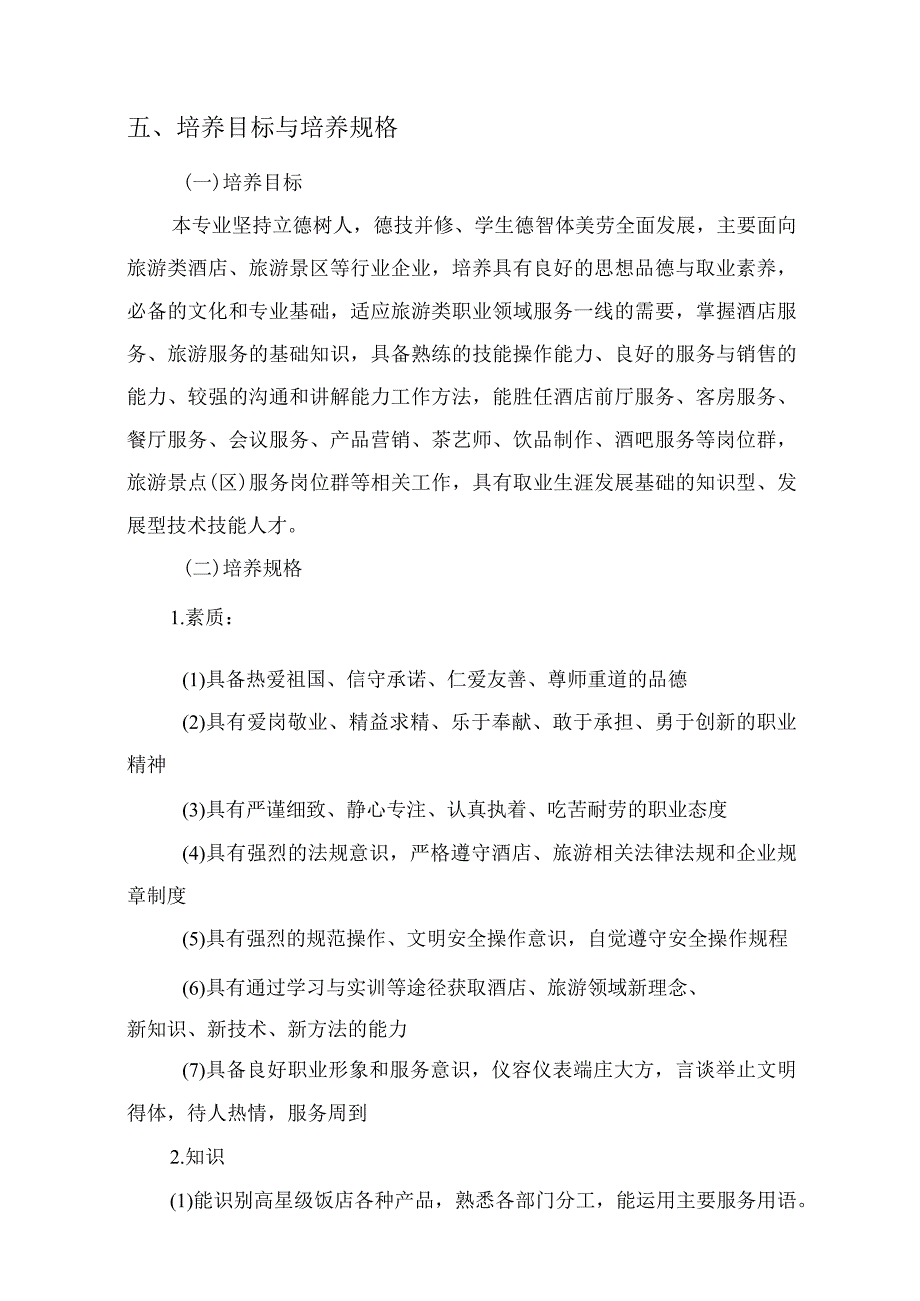 高星级饭店运营与管理专业人才培养方案适用于2021级高星级饭店运营与管理专业20208修订.docx_第3页