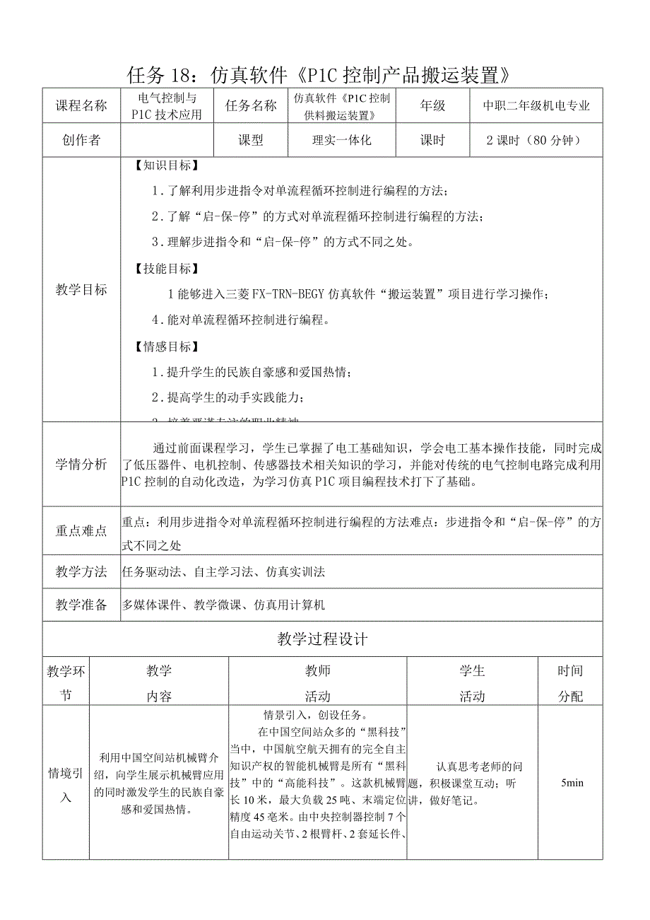 中职《电气控制与PLC技术应用》课程教学设计-18.仿真软件《PLC控制产品搬运装置》.docx_第1页